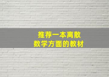 推荐一本《离散数学》方面的教材