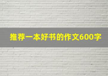 推荐一本好书的作文600字