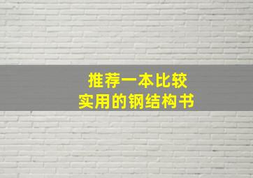 推荐一本比较实用的钢结构书