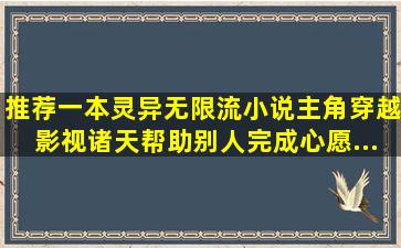 推荐一本灵异无限流小说,主角穿越影视诸天,帮助别人完成心愿...