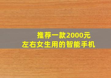 推荐一款2000元左右女生用的智能手机