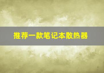 推荐一款笔记本散热器