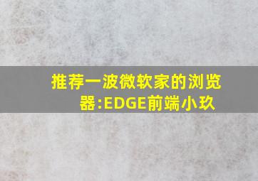推荐一波微软家的浏览器:EDGE  前端小玖 