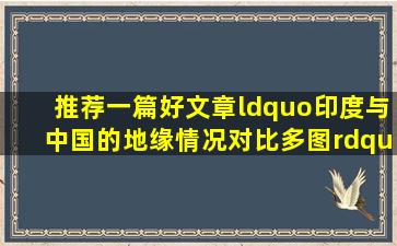 推荐一篇好文章“印度与中国的地缘情况对比(多图)”,很长知识