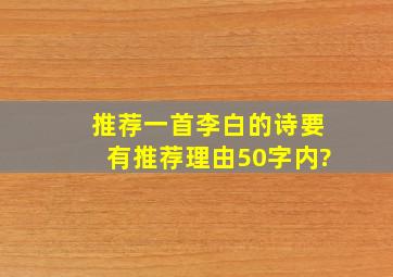 推荐一首李白的诗要有推荐理由(50字内)?