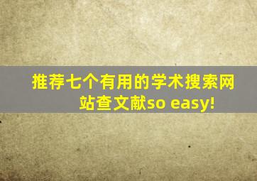 推荐七个有用的学术搜索网站,查文献so easy! 