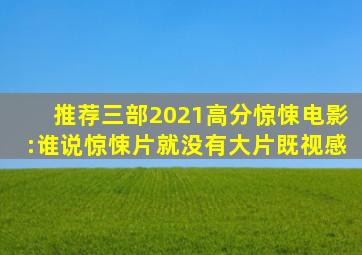 推荐三部2021高分惊悚电影:谁说惊悚片就没有大片既视感