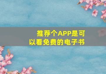 推荐个APP,是可以看免费的电子书。