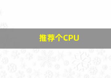 推荐个CPU