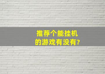 推荐个能挂机的游戏,有没有?