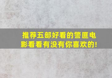 推荐五部好看的警匪电影,看看有没有你喜欢的!