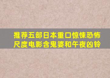 推荐五部日本重口惊悚恐怖尺度电影,含《鬼婆》和《午夜凶铃》