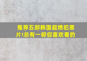 推荐五部韩国超燃犯罪片!总有一部你喜欢看的