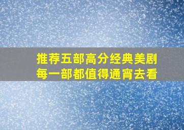 推荐五部高分经典美剧,每一部都值得通宵去看