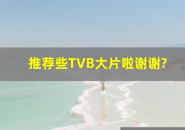 推荐些TVB大片啦,谢谢?