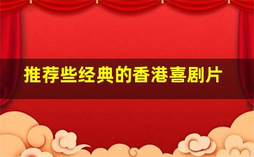 推荐些经典的香港喜剧片