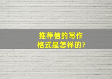 推荐信的写作格式是怎样的?