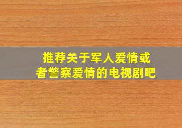 推荐关于军人爱情或者警察爱情的电视剧吧