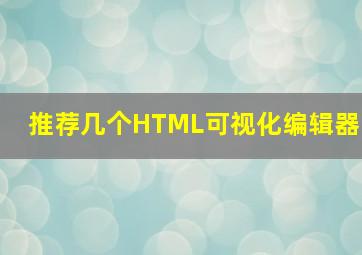 推荐几个HTML可视化编辑器
