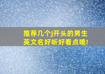 推荐几个J开头的男生英文名,好听好看点哦!