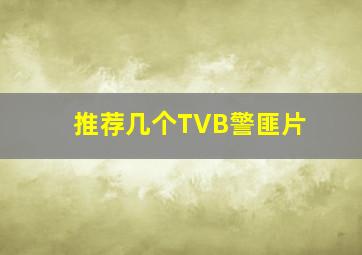 推荐几个TVB警匪片