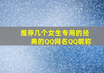 推荐几个女生专用的经典的QQ网名,QQ昵称