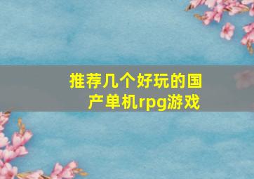 推荐几个好玩的国产单机rpg游戏