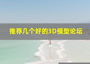 推荐几个好的3D模型论坛