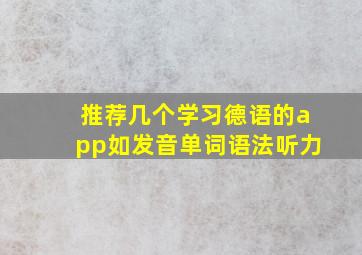 推荐几个学习德语的app,如(发音,单词,语法,听力)