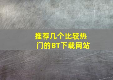 推荐几个比较热门的BT下载网站