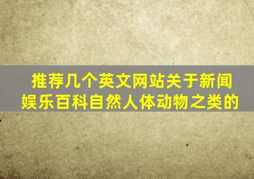 推荐几个英文网站,关于新闻,娱乐,百科,自然,人体,动物之类的