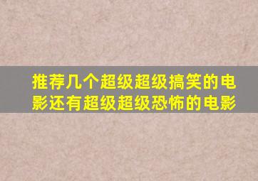 推荐几个超级超级搞笑的电影,还有超级超级恐怖的电影