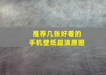 推荐几张好看的手机壁纸,超清原图。