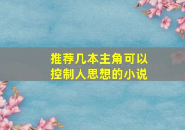 推荐几本主角可以控制人思想的小说