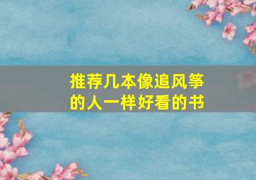 推荐几本像《追风筝的人》一样好看的书