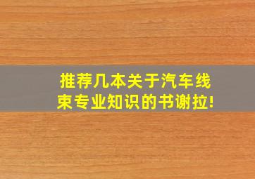 推荐几本关于汽车线束专业知识的书,谢拉!