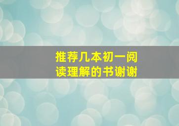 推荐几本初一阅读理解的书谢谢