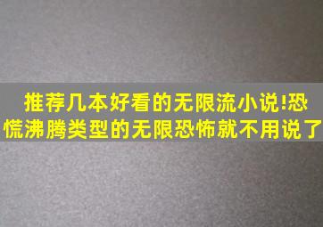 推荐几本好看的无限流小说!恐慌沸腾类型的。无限恐怖就不用说了