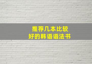 推荐几本比较好的韩语语法书