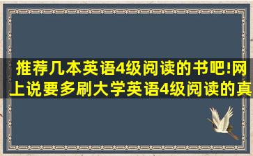 推荐几本英语4级阅读的书吧!网上说要多刷大学英语4级阅读的真题。...