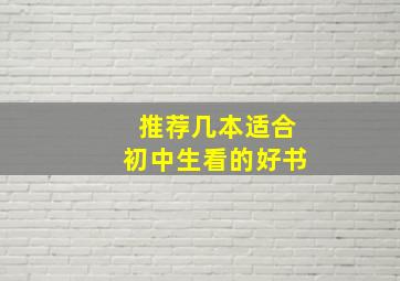 推荐几本适合初中生看的好书