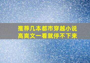 推荐几本都市穿越小说,高爽文,一看就停不下来