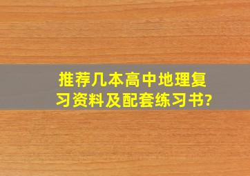 推荐几本高中地理复习资料及配套练习书?