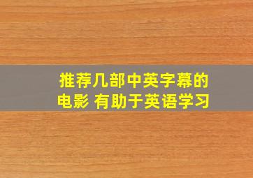 推荐几部中英字幕的电影 有助于英语学习