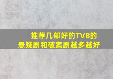 推荐几部好的TVB的悬疑剧和破案剧,越多越好