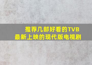 推荐几部好看的TVB最新上映的现代版电视剧、