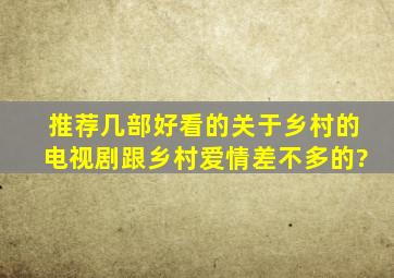 推荐几部好看的关于乡村的电视剧跟乡村爱情差不多的?