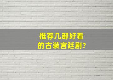 推荐几部好看的古装宫廷剧?