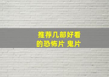 推荐几部好看的恐怖片 鬼片