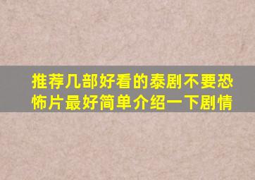 推荐几部好看的泰剧,不要恐怖片,最好简单介绍一下剧情